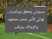 نهائي كأس مصر: محمود بسيوني يُصعق بيراميدز.. والزمالك يترقب