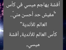 “«مفيش حد أحسن مني».. أفشة يهاجم ميسي في كأس العالم للأندية”  
ميسي, كأس العالم للأندية, أفشة