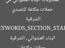 حملات مكثفة لمواجهة البناء العشوائي في الشرقية