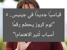 “توم كروز يحطم رقمًا قياسيًا جديدًا في جينيس.. 5 أسباب تُثير الاهتمام!”