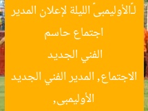 اجتماع حاسم لـ«الأوليمبى» الليلة لإعلان المدير الفني الجديد  
الأوليمبى, الاجتماع, المدير الفني الجديد