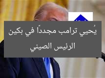 الرئيس الصيني: ترامب يُرحَّب به مجددًا في بكين