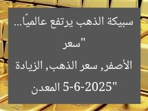 “سعر سبيكة الذهب يرتفع عالميًا… 5-6-2025”  
المعدن الأصفر, سعر الذهب, الزيادة