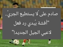“أفشة يُبدي رد فعل صادم على «لا يستطيع الجري».. لاعبي الجيل الجديد!”