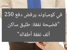 “طليقي ساكن في كومباوند ويرفض دفع 250 ألف نفقة”
نفقة, محكمة الأسرة, دعوى نفقة