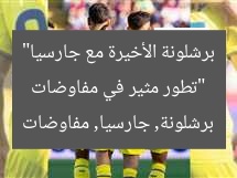 “تطور مثير في مفاوضات برشلونة الأخيرة مع جارسيا”
برشلونة, جارسيا, مفاوضات