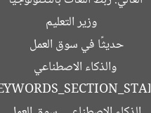 [العنوان المعاد صياغته]  
وزير التعليم العالي: ربط اللغات بالتكنولوجيا والذكاء الاصطناعي حديثًا في سوق العمل  

[KEYWORDS_SECTION_START]  
التعليم العالي, الذكاء الاصطناعي, سوق العمل