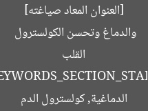 [العنوان المعاد صياغته] 5 مشروبات تخفف أضرار القلب والدماغ وتحسن الكولسترول  
[KEYWORDS_SECTION_START]  
أضرار القلب, السكتات الدماغية, كولسترول الدم