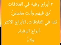 «ثق فيهم وأنت مغمض»: 3 أبراج وفية في العلاقات  
أبراج الوفية, ثقة في العلاقات, الأبراج الأكثر ولاءً
