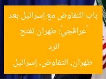 «عراقجي»: طهران تفتح باب التفاوض مع إسرائيل بعد الرد  
طهران, التفاوض, إسرائيل