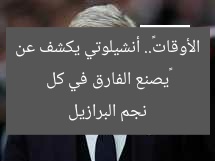 «يصنع الفارق في كل الأوقات».. أنشيلوتي يكشف عن نجم البرازيل
