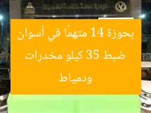 “35 كيلو مخدرات تضبط في أسوان ودمياط بحوزة 14 متهمًا”