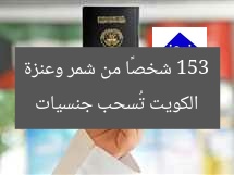 الكويت تسحب جنسية 153 شخصًا من قبائل شمر وعنة