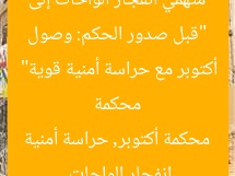 “قبل صدور الحكم: وصول متهمي انفجار الواحات إلى محكمة أكتوبر مع حراسة أمنية قوية”  
انفجار الواحات, محكمة أكتوبر, حراسة أمنية