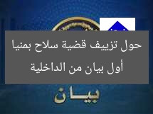 أول بيان من الداخلية حول تزييف قضية سلاح بمنيا