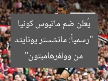 “رسمياً: مانشستر يونايتد يُعلن ضم ماتيوس كونيا من وولفرهامبتون”
