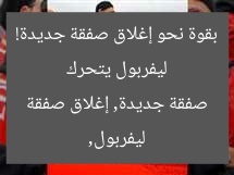 ليفربول يتحرك بقوة نحو إغلاق صفقة جديدة!  
ليفربول, صفقة جديدة, إغلاق صفقة