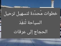 “السياحة تُخطط لخطوات تحسين حج الحجاج إلى عرفات”