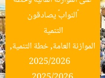 «النواب» يصادقون على الموازنة المالية وخطة التنمية 2025/2026  
الموازنة العامة, خطة التنمية, 2025/2026