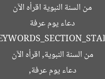 دعاء يوم عرفة من السنة النبوية اقرأه الآن  
[KEYWORDS_SECTION_START]  
دعاء يوم عرفة, من السنة النبوية, اقرأه الآن