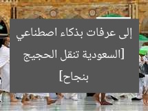 [السعودية تعلن نجاح نقل الحجيج إلى عرفات بمساعدة الذكاء الاصطناعي]  
الحج, الذكاء الاصطناعي, نقل الحجيج