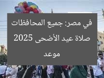 موعد صلاة عيد الأضحى 2025 في مصر – جميع المحافظات
