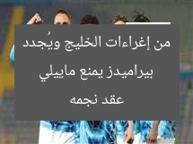بيراميدز يمنع ماييلي من إغراءات الخليج ويُجدد عقد نجمه