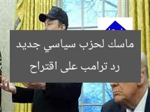 رد ترامب على اقتراح ماسك لحزب سياسي جديد