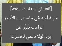 ترامب يُظهر خيبة أمله من ماسك… ويُجيب: دعمي ساعدك على الفوز