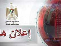 تعطيل العمل بسفارة فلسطين في القاهرة