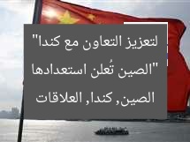 “الصين تُعلن استعدادها لتعزيز التعاون مع كندا”  
الصين, كندا, العلاقات