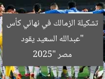 “عبدالله السعيد يقود تشكيلة الزمالك في نهائي كأس مصر 2025”