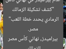 “كشف تشكيلة الزمالك أمام بيراميدز في نهائي كأس مصر. الرمادي يحدد خطة اللعب”  
الزمالك, بيراميدز, نهائي كأس مصر