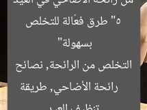 “5 طرق فعّالة للتخلص من رائحة الأضاحي في العيد بسهولة”
رائحة الأضاحي, طريقة التخلص من الرائحة, نصائح تنظيف العيد