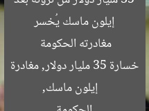 إيلون ماسك يُخسر 35 مليار دولار من ثروته بعد مغادرته الحكومة  
إيلون ماسك, خسارة 35 مليار دولار, مغادرة الحكومة