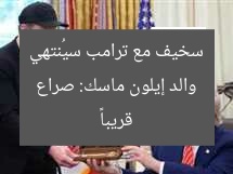 والد إيلون ماسك: صراع ابني مع ترامب سخيف وسينتهي قريبًا