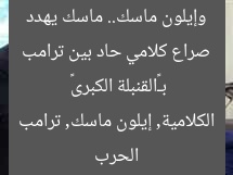 صراع كلامي حاد بين ترامب وإيلون ماسك.. ماسك يهدد بـ«القنبلة الكبرى»  
الحرب الكلامية, إيلون ماسك, ترامب