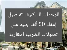 إعفاء 50 ألف جنيه على وحدات سكنية… تفاصيل تعديلات الضريبة العقارية  
[KEYWORDS_SECTION_START]  
إعفاء الضريبة العقارية, وحدات سكنية, تعديلات الضريبة العقارية