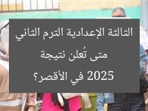 موعد نتائج الترم الثاني 2025 للثالثة الإعدادي في الأقصر