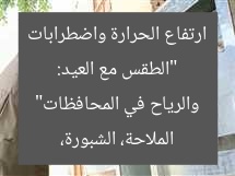 “الطقس مع العيد: ارتفاع الحرارة واضطرابات الملاحة، الشبورة، والرياح في المحافظات”