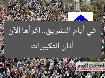 أقوى 5 تكبيرات عيد الأضحى.. اقرأها أيام التشريق