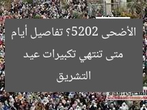 متى تنتهي تكبيرات عيد الأضحى 2025؟ تفاصيل أيام التشريق