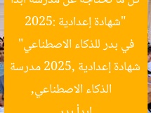 “شهادة إعدادية 2025: كل ما تحتاجه عن مدرسة ابدأ في بدر للذكاء الاصطناعي”  
الذكاء الاصطناعي, شهادة إعدادية 2025, مدرسة ابدأ بدر