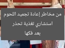 استشاري تغذية تحذر من مخاطر إعادة تجميد اللحوم بعد فكها