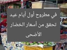 تحقق من أسعار الخضار في مطروح أول أيام عيد الأضحى