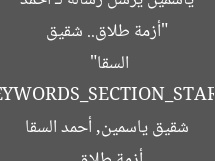 “أزمة طلاق.. شقيق ياسمين يرسل رسالة لـ أحمد السقا”  
KEYWORDS_SECTION_START]  
أزمة طلاق, شقيق ياسمين, أحمد السقا