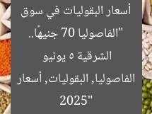 “فاصوليا 70 جنيهًا.. أسعار البقوليات في أسواق الشرقية 2025”