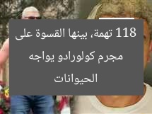 “منفذ حادث كولورادو يواجه 118 تهمة… بينها القسوة على الحيوانات في أمريكا”  
كولورادو, القسوة على الحيوانات, 118 تهمة