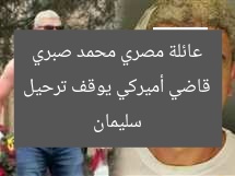 قاضي أميركي يوقف ترحيل عائلة مصري محمد صبري سليمان