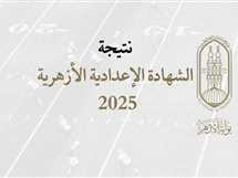 نتيجة الإعدادية الأزهرية 2025.. رابط مباشر وخطوات الاستعلام بعد اعتماد النتيجة رسميًا